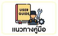 คู่มือแนวทาง